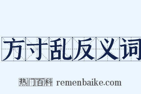 方寸乱反义词是什么意思的图片